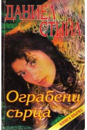 Ограбени сърца - книга 1